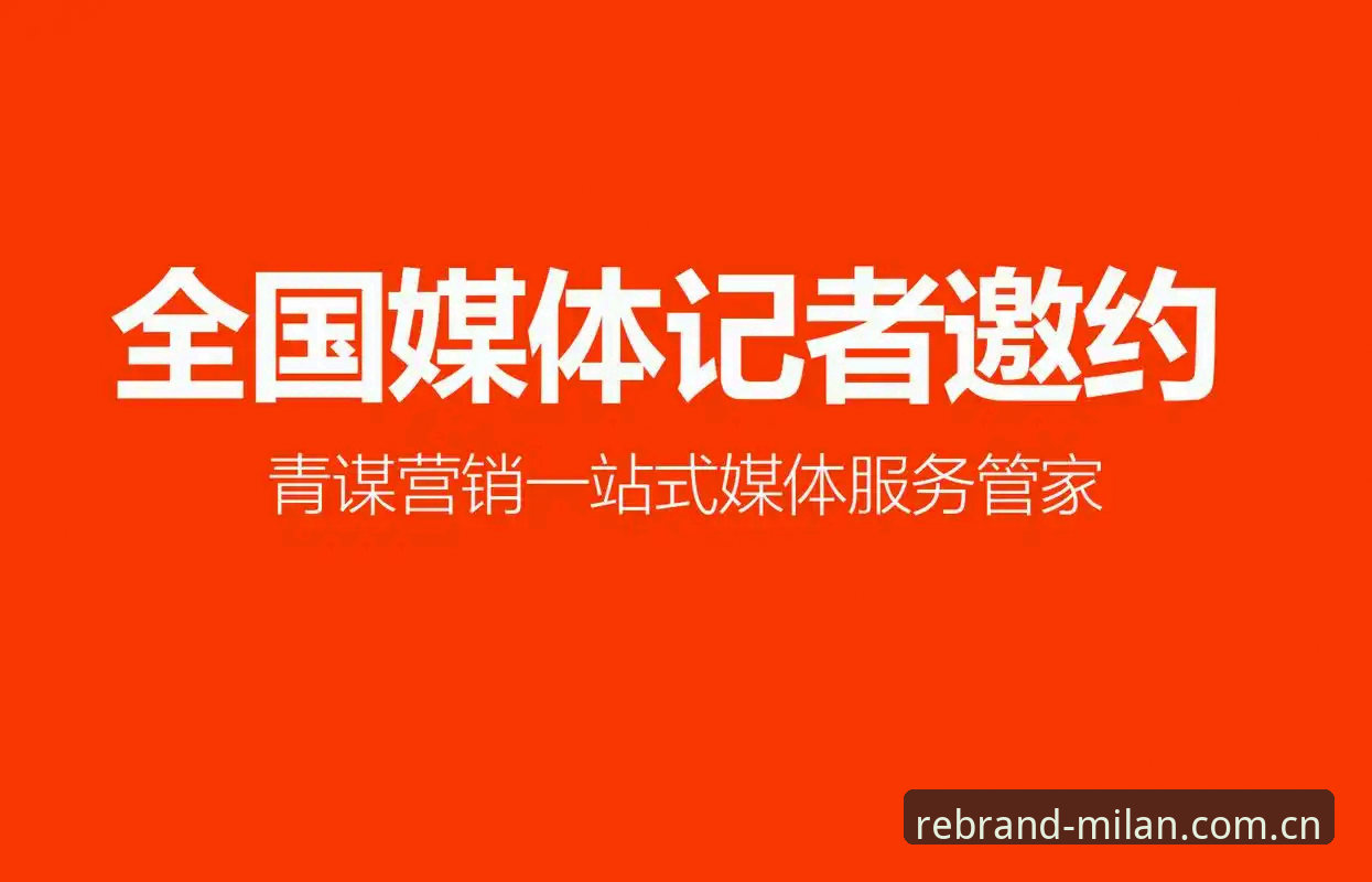 米兰体育平台中国区电脑版登录完整指南——品牌声量再定义从大屏开始